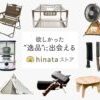 「豪華な道具はいらない。hinataストアで見つけたひとつのギアがくれた自由」