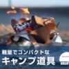もう重たい荷物に疲れない！新感覚のキャンプギア